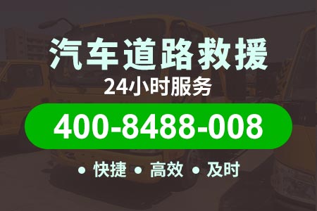 锡宜高速汽车维修24小时小时道路救援|高速救援|高速拖车